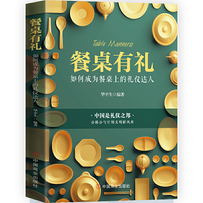 华平生 著 生活餐饮饮食文化餐桌礼仪书籍 中国商业出版社