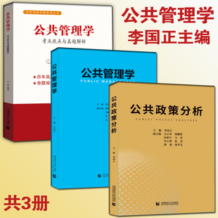 公共政策分析 研究生博士考试考研考博教材辅导书 考点热点与真题解析 李国正 MPA教材管理类联考教材 公共管理学 2020公共管理学