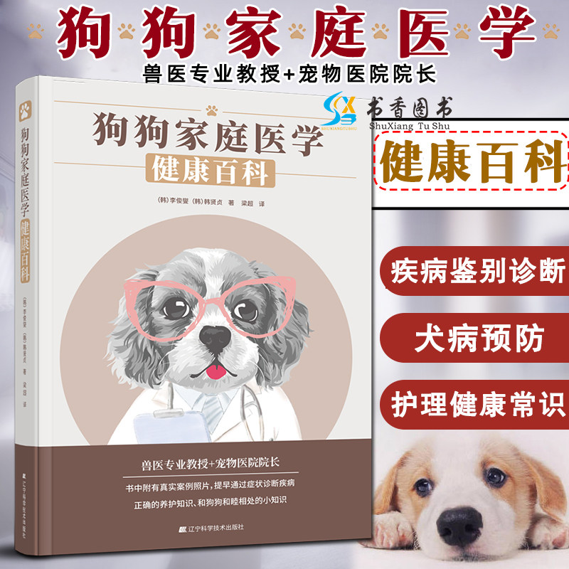 2022年】狗狗家庭医学健康百科 犬病防治 养狗书籍  医学 狗狗病狗护理宠物狗疾病鉴别诊断 与防治狗病狗护理健康常识各种常见疾病怎么看?