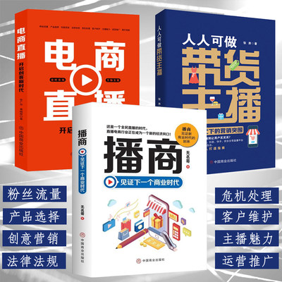 3册播商：见证下一个商业时代 +电商直播：开启创客新时代+人人可做带货主播：主播时代下的营销突围商营销直播销售带货主播