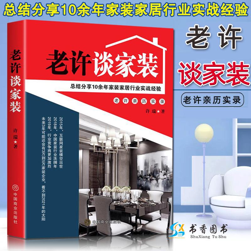正版包邮老许谈家装许瑞著互联网 家装家居实战经验书籍建筑家庭装修