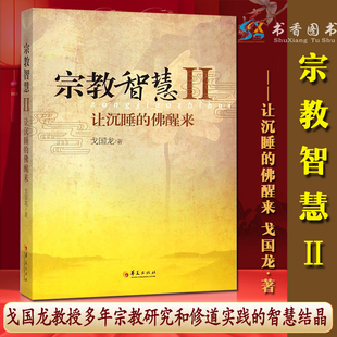 哲学读物心灵修养疗愈人生禅学智慧理论教学实践体验 著 戈国龙 宗教智慧2——让沉睡 华夏出版 佛醒来 社