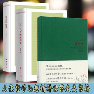 这一代人 共3本沉重 肉身 罪与欠 怕和爱刘小枫著文化哲学思想精神世界史类书籍哲学知识读物文学书籍随笔文学文化书籍