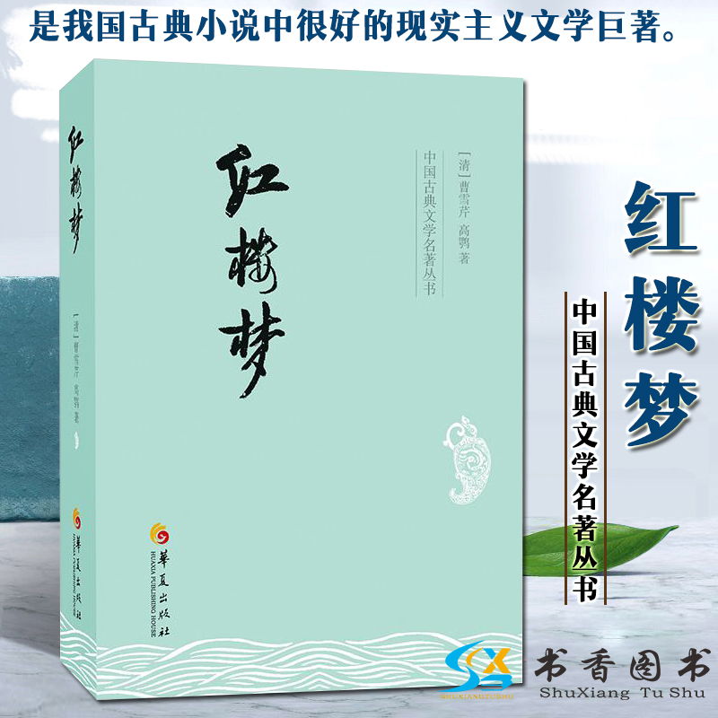 红楼梦[清]曹雪芹高鹗著中国古典文学名著丛书四大名著红楼梦贾宝玉林黛玉薛宝钗大观园中小学课外书华夏出版社