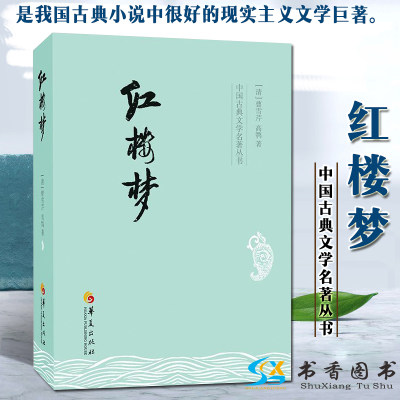 红楼梦 [清]曹雪芹 高鹗 著 中国古典文学名著丛书四大名著红楼梦贾宝玉林黛玉薛宝钗大观园中小学课外书 华夏出版社