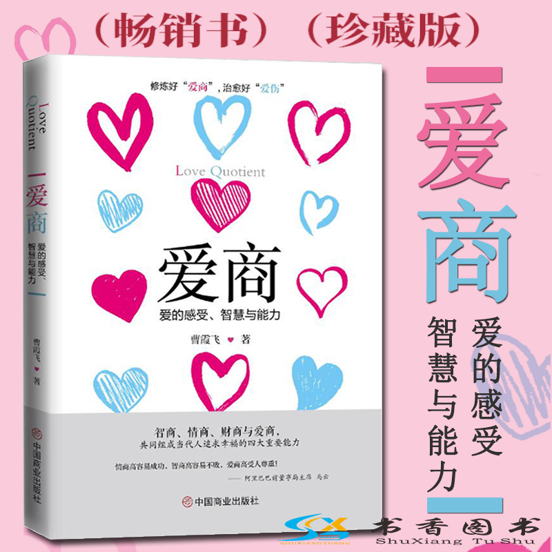 爱商爱的感受、智慧与能力曹霞飞著中国哲学出版社智商爱商财商与情商追求幸福的要素亲子/家庭书籍情感-封面