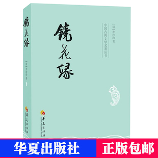 镜花缘 中国古代白话小说书籍七年级书籍统编语文教材配套课程化阅读丛书初中生课内外文学名著阅读 清 李汝珍