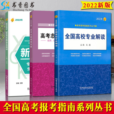 2022年全国高考志愿填报指南一本