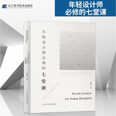 年轻设计师必修的七堂课 岳蒙 设计界老司机10年心血总结 不洒鸡汤不堆理论纯干货 让你的设计远离抄袭 艺术设计理论书籍