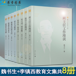 李镇西教育文集 8册 魏书生 好学生好学法好父母好家教班主任教学工作漫谈爱心与教育做最好 新版 老师家长班主任