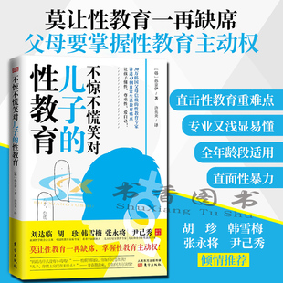 书籍致男孩生理篇性教育 不惊不慌笑对儿子 性教育青春期男孩教育书籍青春期男孩手册青春叛逆期期亲子成长沟通教育育儿