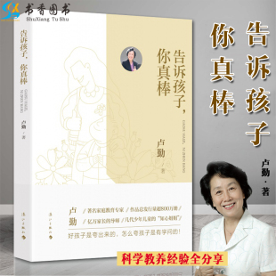 家教家教方法 让孩子拥有成功幸福 你真棒 人生怎样帮助孩子健康成长是许多父母共同面临漓江出版 社 卢勤著亲子 告诉孩子