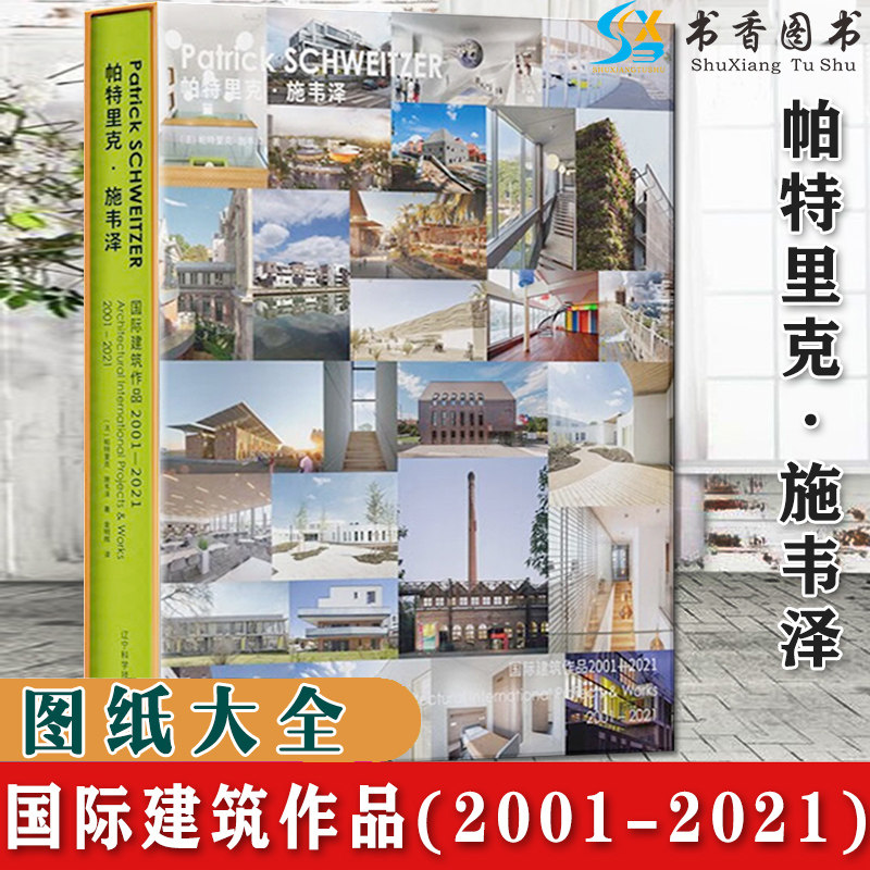 帕特里克 施韦泽国际建筑作品2001-2021 选取自己职业生涯中具有代表