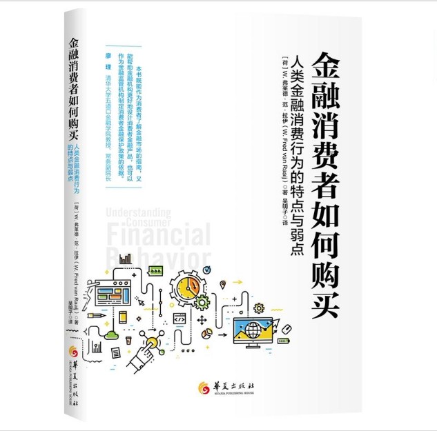 正版包邮 金融消费者如何购买人类金融消费行为的特点与弱点市场营销学金融学管理学消费水平政策研究经济经融学书籍消费投资行为