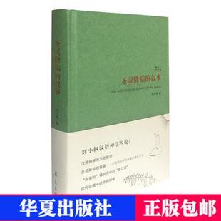 哲学宗教 圣灵降临 增订版 哲学书籍宗教理论神学思想论文9787508089881华夏出版 叙事 社