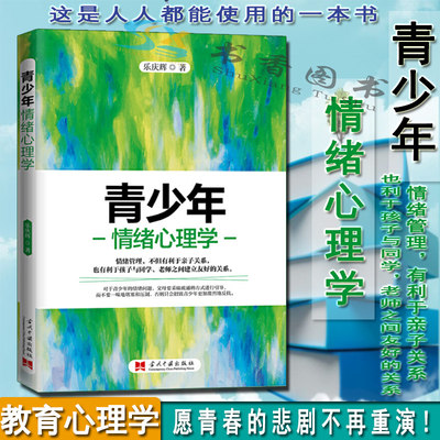 青少年情绪心理学乐庆辉著亲子家教心理疏导亲子心理学书籍亲子关注育儿书籍养育优秀男孩情绪管理科学教养书籍积极情绪