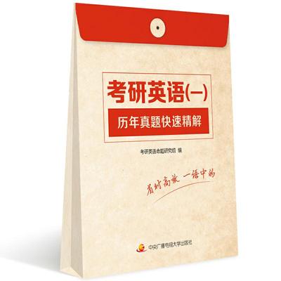 2018年考研英语(一)历年真题快速精解 八年真题 考研英语1真题 考研英语一 老吕 朱伟新东方考研英语 广电社