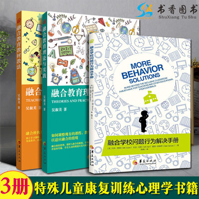 共3册融合学校问题行为解决手册融合教育教材教法融合教育理论与实践特殊儿童教育康复训练孤独症自闭症儿童心理学书籍教师