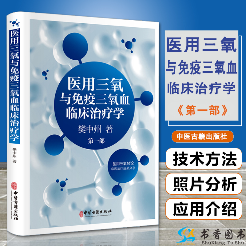 医用三氧与免疫三氧血临床治疗学（第一部）樊中州著临床医学氧疗法医用三氧总论临床治疗成果分享中医古籍出版社-封面