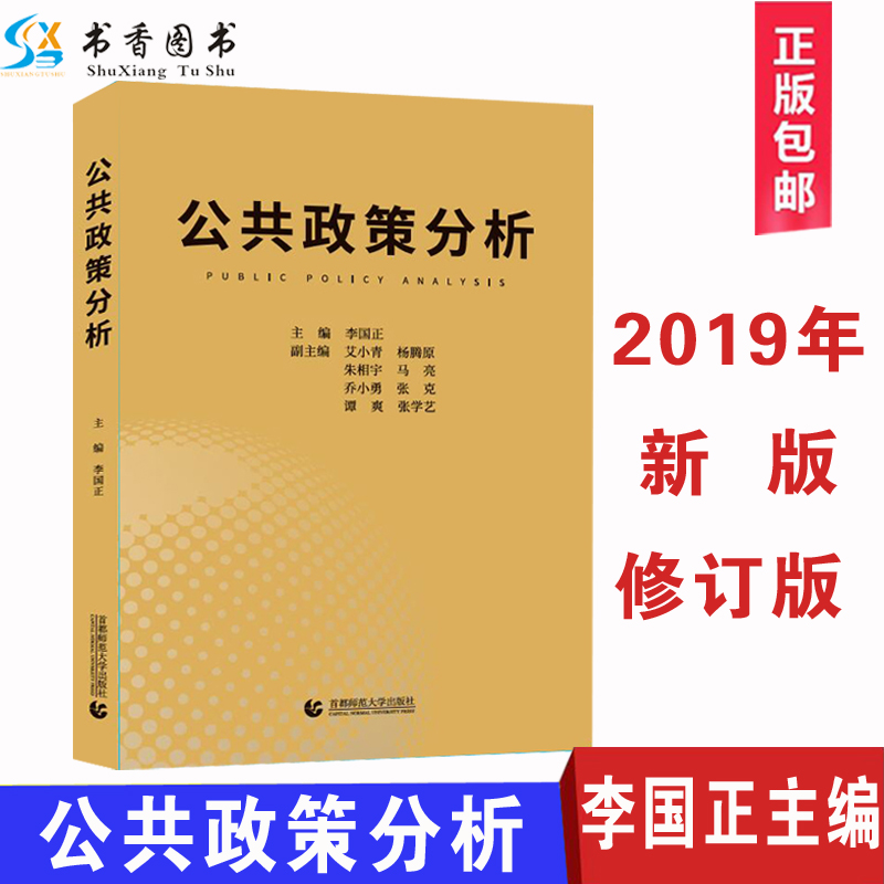 公共政策分析李国正考研