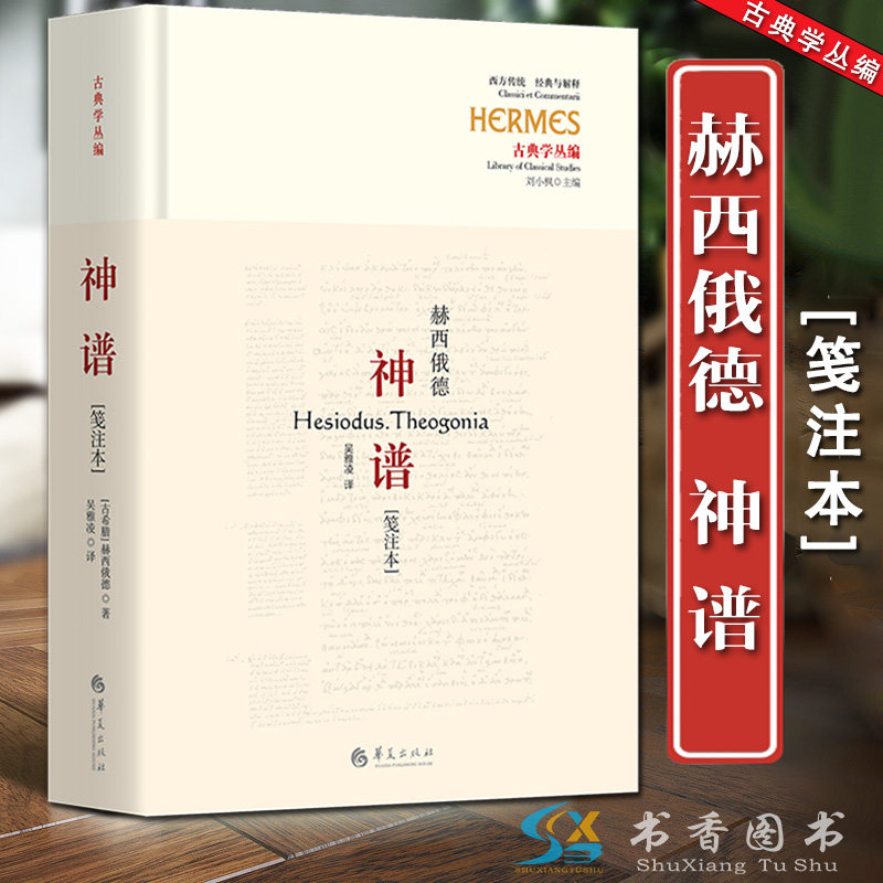 神谱[笺注本](诗人赫西俄德的作品完整神话诗)西方传统文化 [古希腊]