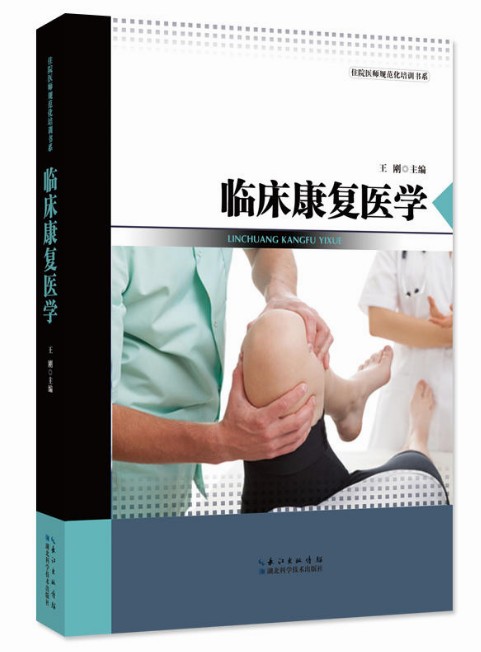 【正版包邮】临床康复医学/住院医师规范化培训书系 医学临床医学理论 康复医学 正版书籍 湖北科技出版社出版