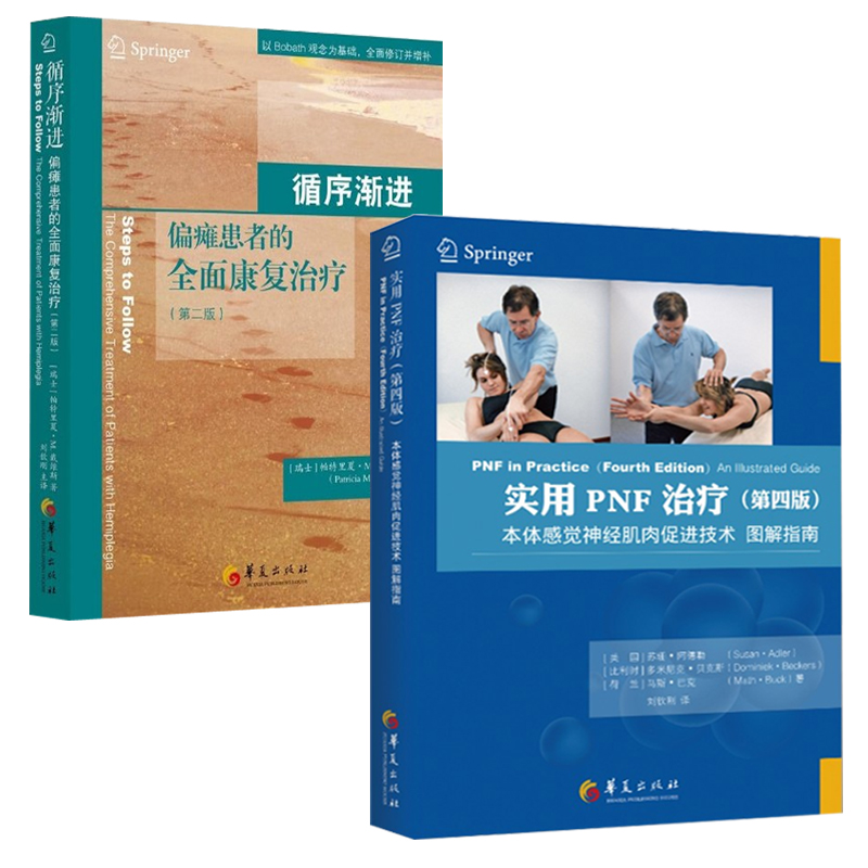 包邮】全2册实用PNF治疗本体感觉神经肌肉促进技术图解指南(第四版)循序渐进偏瘫患者的全面康复治疗临床医学治疗学康复技术图解