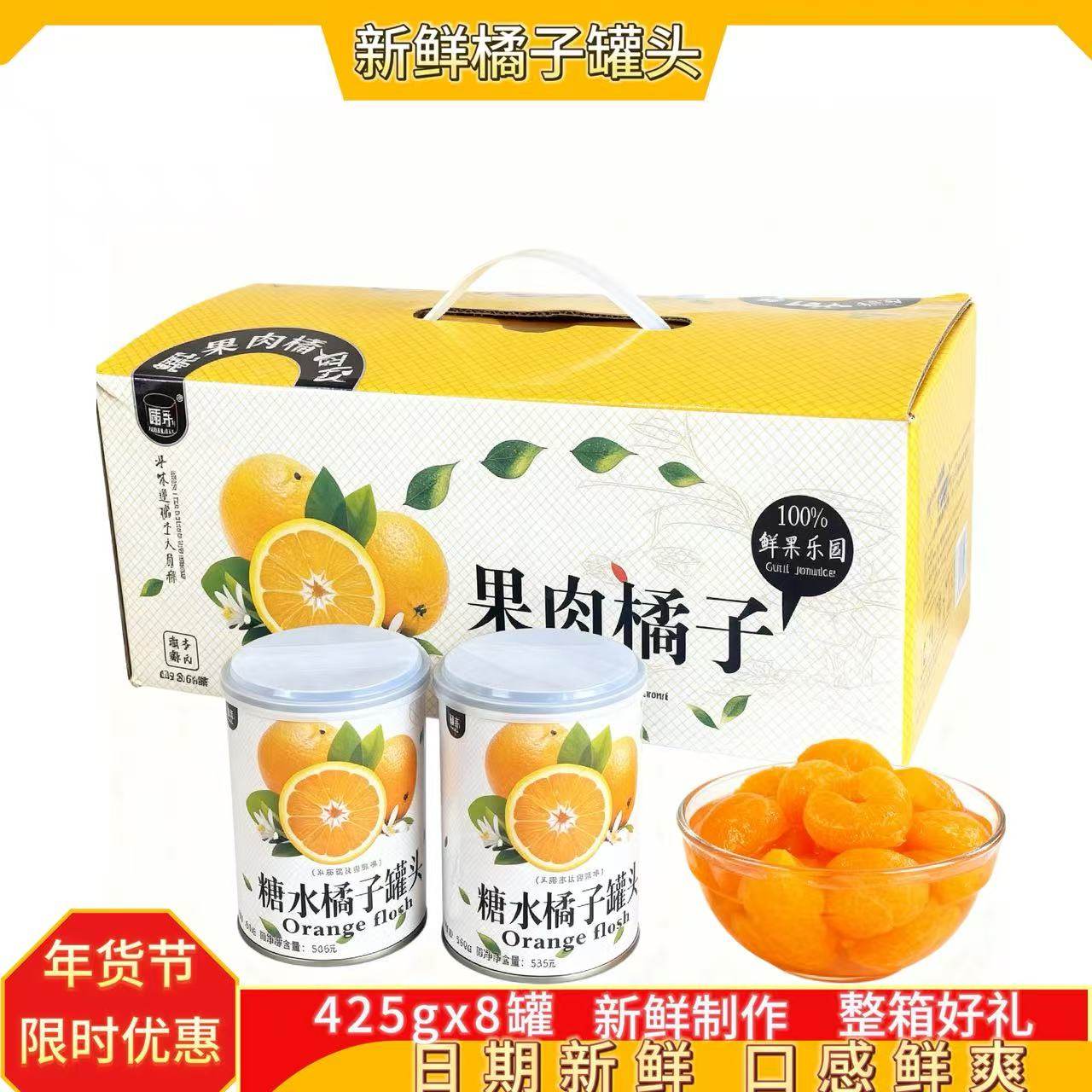 新鲜橘子罐头425g*8罐整箱新鲜水果罐头休闲即食礼盒装年货送礼,水产肉类/新鲜蔬果/熟食,水果罐头,淘宝优惠券,粉丝福利购,淘宝优惠卷