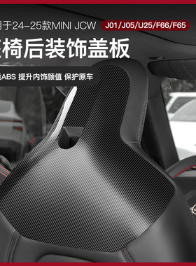 适用于宝马J05/F65/U25座椅后盖板内饰装饰mini用品贴壳专用改装