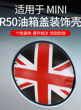 适用于宝马mini迷你R50R52R53油箱盖装饰贴壳外饰cooper改装加油