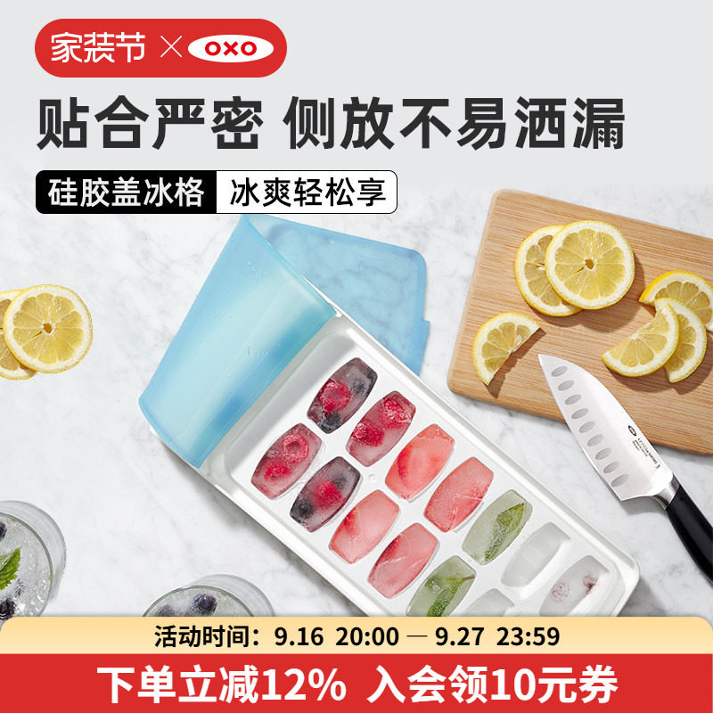 OXO奥秀硅胶盖冰格冷冻可防漏										