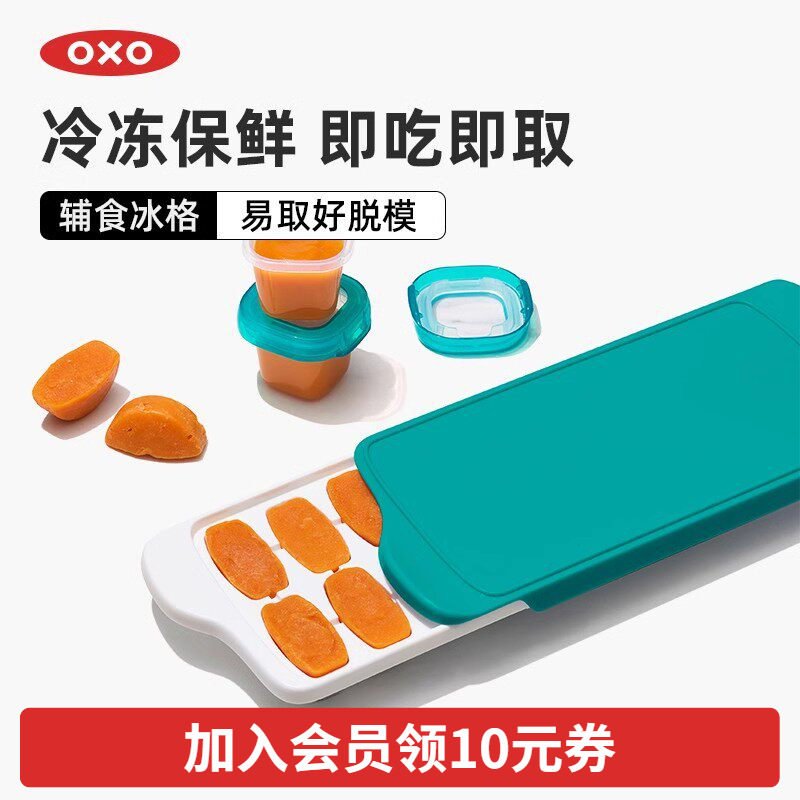 OXO奥秀宝宝辅食盒冰格儿童冷冻保鲜冰块模具婴儿储存神器分装