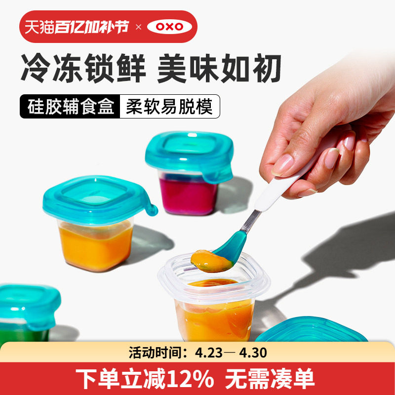 OXO奥秀辅食工具宝宝辅食盒婴儿储存冷冻分格可外出密封儿童餐具