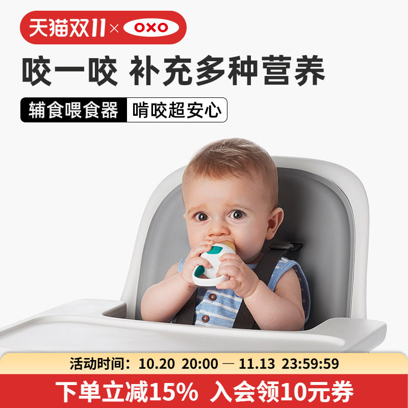 OXO奥秀咬咬乐咬咬袋婴儿宝宝水果辅食器吃水果果蔬果泥袋可磨牙