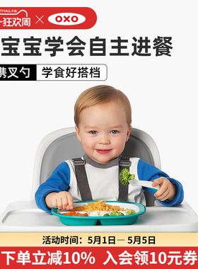 OXO奥秀辅食勺儿童餐具自主进食勺子婴儿勺子宝宝吃饭勺子叉套装