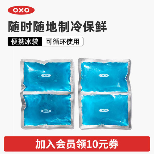 OXO奥秀便携冰袋套装循环使用