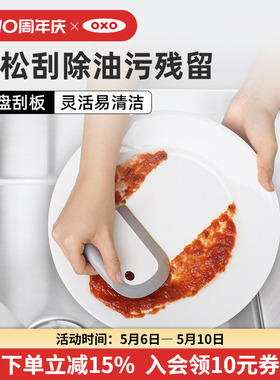 OXO奥秀刮板去油污盘子碗清理清洗家用刮油板洗碗机清洁刮刀工具