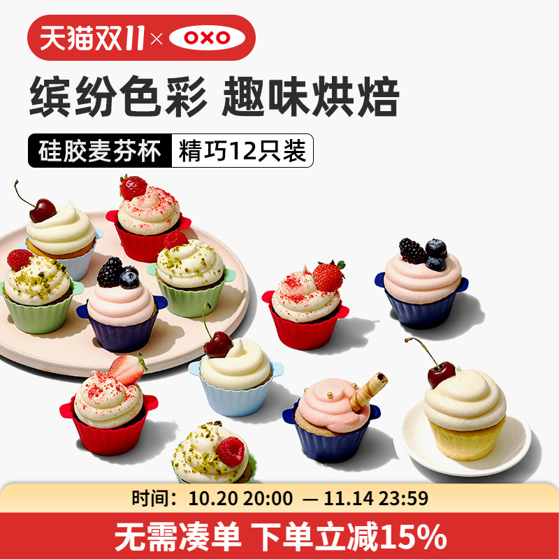 oxo奥秀硅胶麦芬杯小蛋糕模具糕点蒸糕烘培工具辅食家用磨具