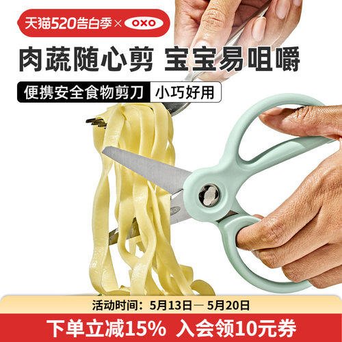 oxo奥秀婴儿辅食剪便携好用