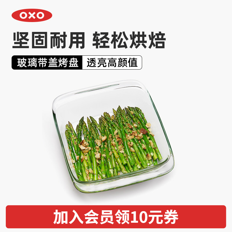 OXO奥秀玻璃带盖烤盘长圆正方形家用烤箱微波炉做饼干面包蛋糕盘