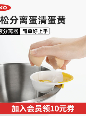 OXO奥秀蛋清蛋黄蛋白鸡蛋分离器家用蛋液过滤器烘培小工具创意