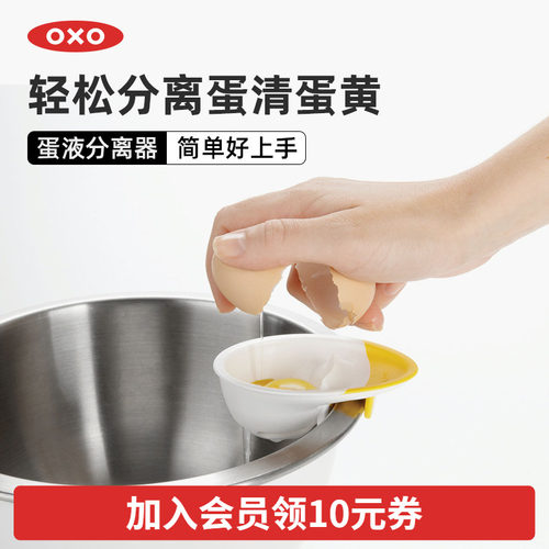 OXO奥秀蛋清蛋黄分离器