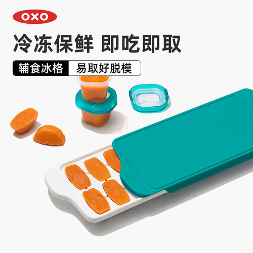 OXO奥秀辅食工具婴儿储存冰格
