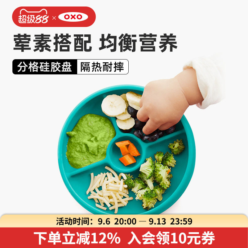 OXO奥秀硅胶宝宝餐盘分格盘儿童辅食碗吃饭餐具防摔防烫家用训练