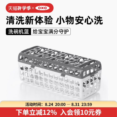 oxo奥秀洗碗机奶嘴水杯收纳篮