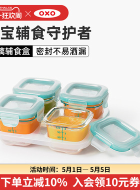 OXO奥秀宝宝玻璃辅食盒冷冻储存盒辅食工具婴儿密封碗儿童餐具