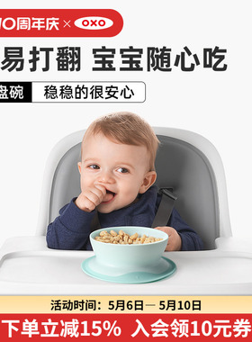 oxo奥秀辅食碗吸盘碗婴儿吃饭训练儿童餐具宝宝碗防摔饭碗餐盘
