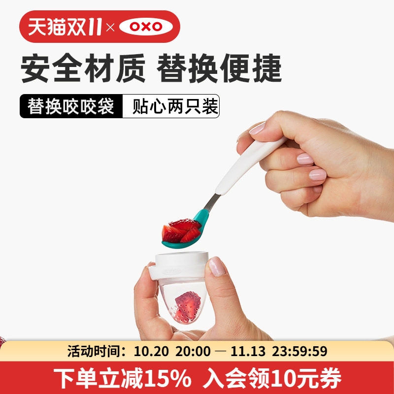 OXO奥秀宝宝咬咬乐水果辅食器替换装果蔬辅食训练器
