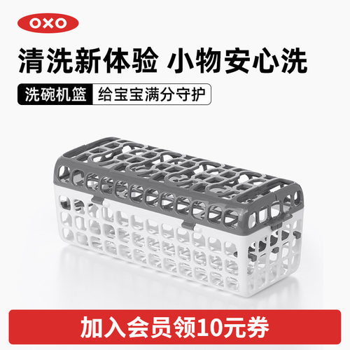 oxo奥秀洗碗机奶嘴水杯收纳篮