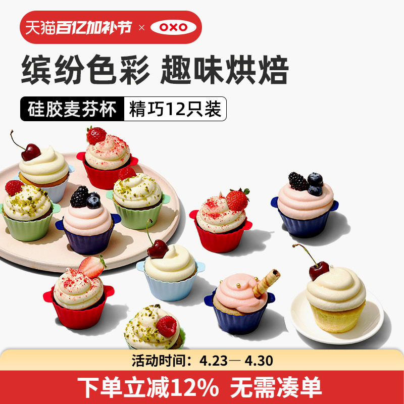 oxo奥秀硅胶麦芬杯小蛋糕模具糕点蒸糕烘培工具辅食家用磨具